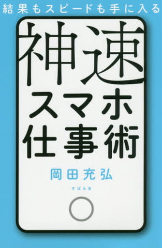 結果もスピードも手に入る 神速スマホ仕事術 [単行本] 岡田 充弘