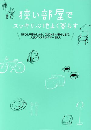狭い部屋でスッキリ心地よく暮らす [単行本] すばる舎編集部