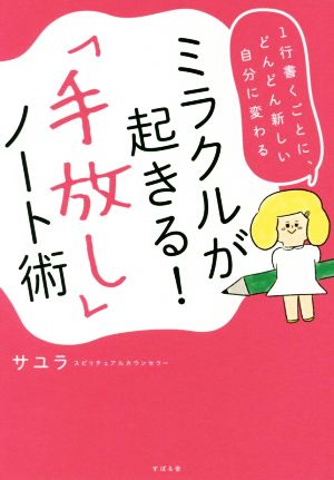 ミラクルが起きる! 「手放し」ノート術 [Jun 12， 2019] サユラ