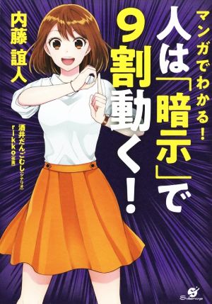 マンガでわかる! 人は「暗示」で9割動く! [単行本] [Oct 24， 2018] 内藤 誼人 rikko; 酒井 だんごむし