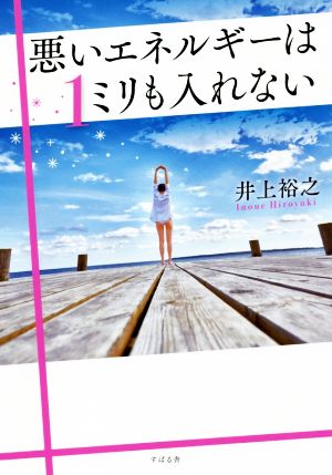 悪いエネルギーは1ミリも入れない [単行本] [Dec 14， 2018] 井上 裕之