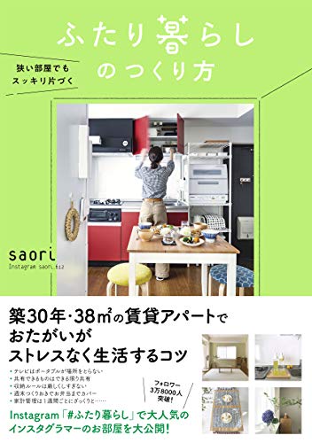 狭い部屋でもスッキリ片づく ふたり暮らしのつくり方 [単行本] [Dec 12， 2018] saori