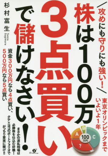 株は100万 3点買いで儲けなさい! [単行本] 杉村 富生