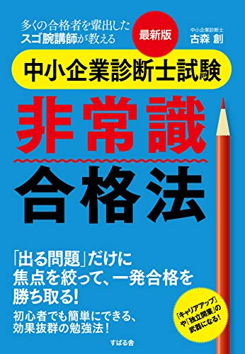 最新版 中小企業診断士試験 非常識合格法 [単行本] [Nov 17， 2018] 古森 創