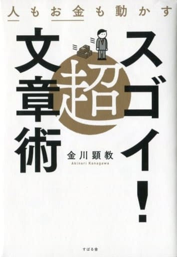 人もお金も動かす 超スゴイ! 文章術 [単行本] 金川 顕教