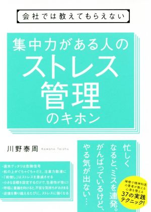 会社では教えてもらえない 集中力がある人のストレス管理のキホン [単行本] [May 18， 2019] 川野 泰周