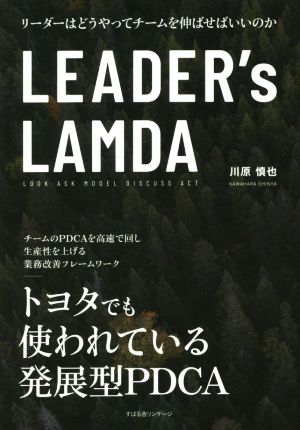 LEADER's LAMDA [単行本] [Feb 20， 2019] 川原 慎也