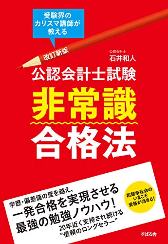 改訂新版 公認会計士試験 非常識合格法 [単行本] [Jun 20， 2019] 石井 和人