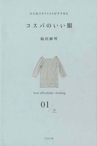 大人気スタイリストがすすめる コスパのいい服 [単行本] 福田 麻琴