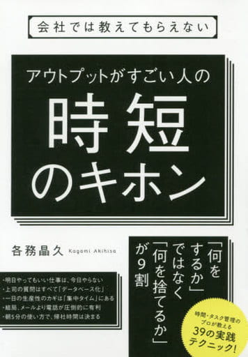 会社では教えてもらえない アウトプットがすごい人の時短のキホン [単行本] 各務 晶久