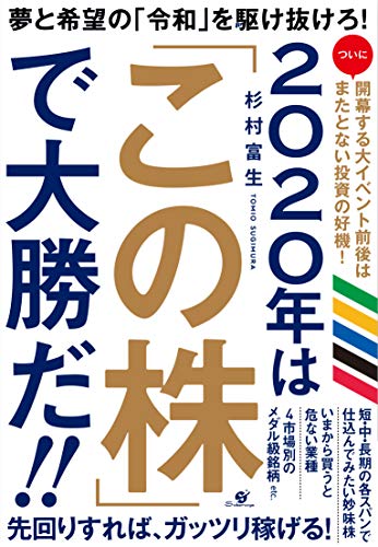 2020年は「この株」で大勝だ!! [Dec 17， 2019] 杉村 富生