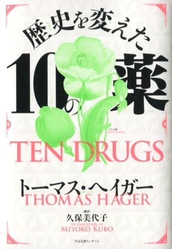 歴史を変えた10の薬 [単行本] トーマス ヘイガー; 久保 美代子