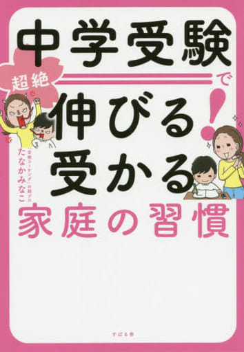 中学受験で超絶伸びる! 受かる家庭の習慣 [単行本] たなかみなこ