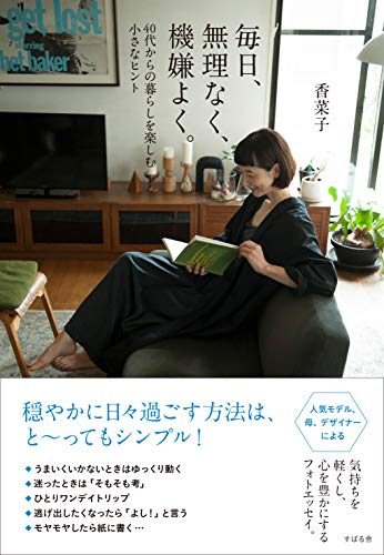 毎日、無理なく、機嫌よく。 [単行本] [May 21， 2020] 香菜子