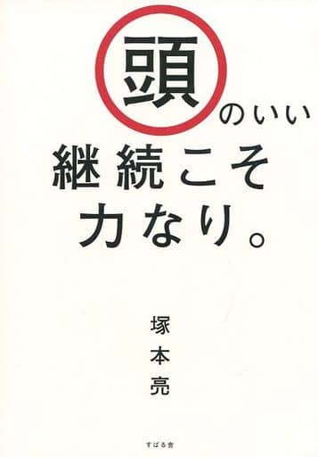 頭のいい継続こそ力なり。 [単行本] 塚本 亮