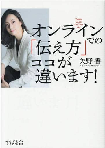 オンラインでの「伝え方」 ココが違います! [単行本] [Oct 23， 2020] 矢野 香
