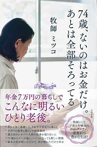 74歳、ないのはお金だけ。あとは全部そろってる [単行本] [Nov 07， 2020] ミツコ