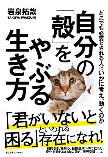 自分の「殻」をやぶる生き方 [単行本] [Oct 24， 2020] 岩泉 拓哉