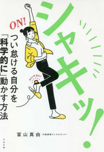 シャキッ! つい怠ける自分を「科学的に」動かす方法 [単行本] 冨山 真由
