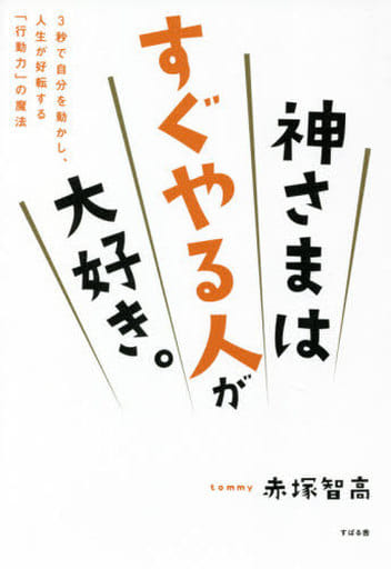 神さまはすぐやる人が大好き。 [単行本] 赤塚 智高