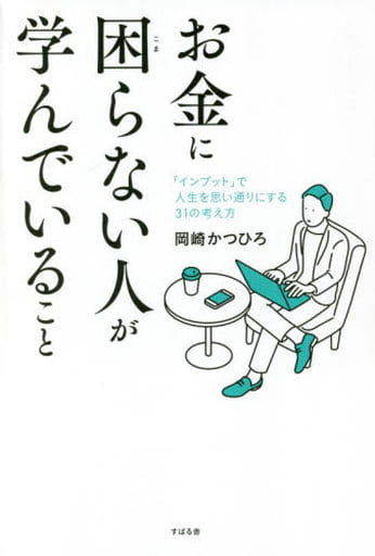 お金に困らない人が学んでいること [単行本] 岡崎 かつひろ