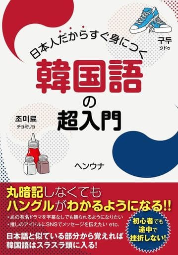 日本人だからすぐ身につく韓国語の超入門 [単行本] ヘンウナ