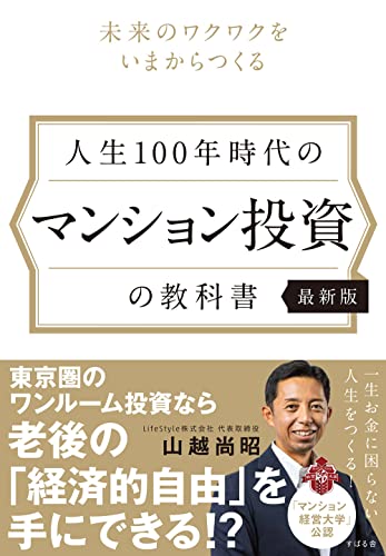 人生100年時代の マンション投資の教科書 【最新版】 [単行本] [Jan 30， 2023] 山越 尚昭