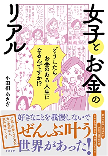 女子とお金のリアル [単行本] 小田桐 あさぎ