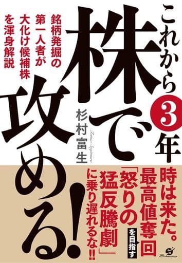 これから３年 株で攻める！ [単行本] 杉村 富生