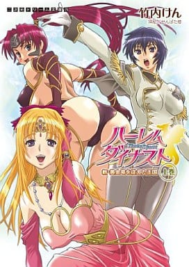 ハーレムダイナスト 新・黄金竜を従えた王国 上 (二次元ドリーム文庫 175) [文庫] 竹内けん; せんばた楼