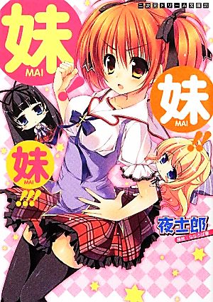 妹!妹!!妹!!! (二次元ドリーム文庫 223) [文庫] [May 18， 2012] 夜士郎; ななろば華