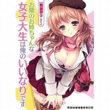 お隣のお姉ちゃんな女子大生は俺のいいなりです (二次元ドリーム文庫 248) [文庫] 舞麗辞; しまちよ