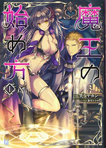 魔王の始め方 1 (ビギニングノベルズ) [単行本（ソフトカバー）] [Feb 03， 2015] 笑うヤカン; 新堂アラタ
