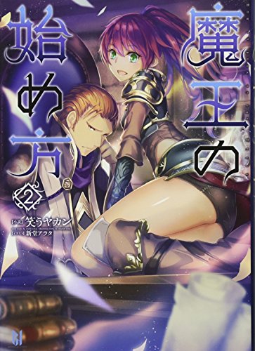 魔王の始め方 2 (ビギニングノベルズ) [新書] [Jun 12， 2015] 笑うヤカン; 新堂アラタ