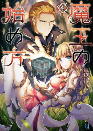 魔王の始め方 4 (ビギニングノベルズ) [単行本（ソフトカバー）] [Jun 30， 2016] 笑うヤカン; 新堂アラタ