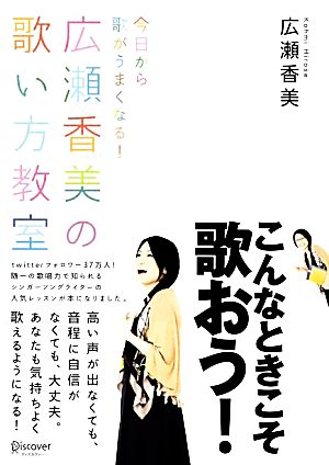 今日から歌がうまくなる! 広瀬香美の歌い方教室 [単行本（ソフトカバー）] 広瀬 香美