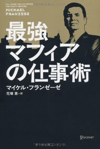 最強マフィアの仕事術 [May 21， 2011] マイケル・フランゼーゼ; 花塚 恵