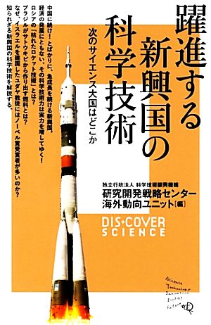 躍進する新興国の科学技術 (ディスカヴァーサイエンス) (Dis+Cover Science) [新書] 科学技術振興機構 研究開発戦略センター 海外動向ユニット
