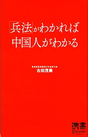 兵法がわかれば中国人がわかる (ディスカヴァー携書) [新書] 古田 茂美