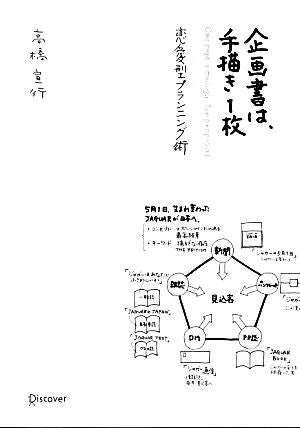 企画書は手描き1枚 (高橋宣行の博報堂式発想術シリーズ) [Jul 16， 2011] 高橋 宣行