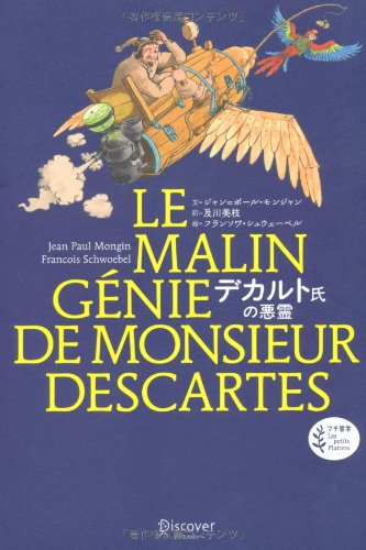 デカルト氏の悪霊 (プチ哲学 Les petits Platons) ジャン・ポール・モンジャン; 及川 美枝