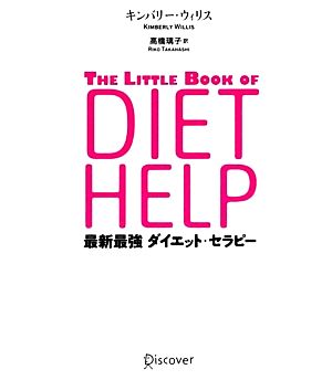 最新最強ダイエット・セラピー [単行本] キンバリー・ワィリス Kimberly Willis; 高橋 璃子