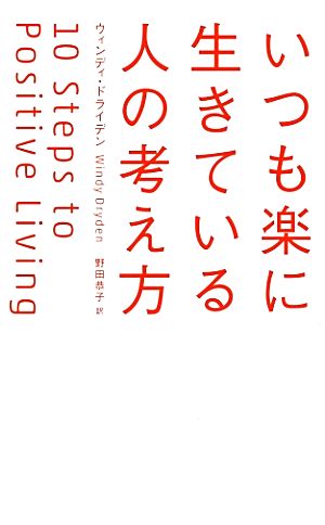 いつも楽に生きている人の考え方 (ディスカヴァー携書) [新書] ウィンディ・ドライデン; 野田 恭子