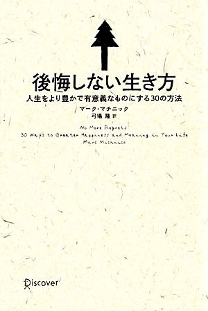 後悔しない生き方 人生をより豊かで有意義なものにする30の方法 [単行本] [Sep 15， 2011] マーク・マチニック(著)、弓場隆(訳)