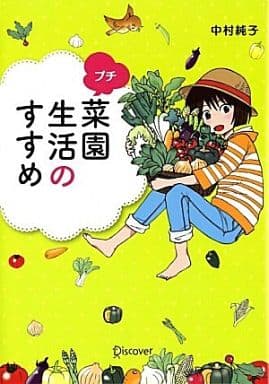 プチ菜園生活のすすめ [単行本（ソフトカバー）] [Sep 16， 2011] 中村 純子