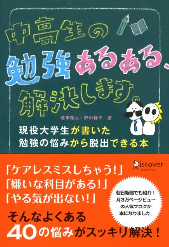 中高生の勉強あるある、解決します。 [単行本（ソフトカバー）] [Sep 16， 2011] 池末 翔太; 野中 祥平