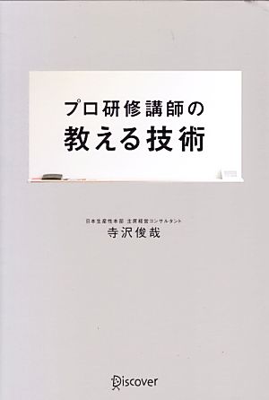 プロ研修講師の教える技術 [単行本（ソフトカバー）] 寺沢 俊哉