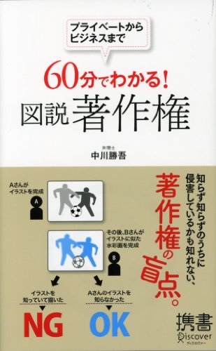 60分でわかる! 図説 著作権 (ディスカヴァー携書) [新書] 中川 勝吾