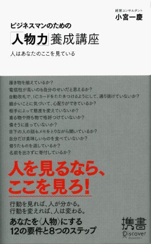 ビジネスマンのための「人物力」養成講座 (小宮一慶の養成講座) (ディスカヴァー携書) [新書] [Dec 29， 2011] 小宮 一慶