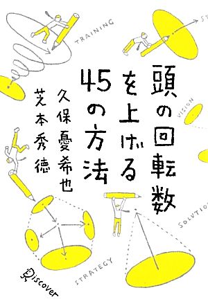 頭の回転数を上げる45の方法 [単行本（ソフトカバー）] [Feb 16， 2012] 久保 憂希也; 芝本 秀徳